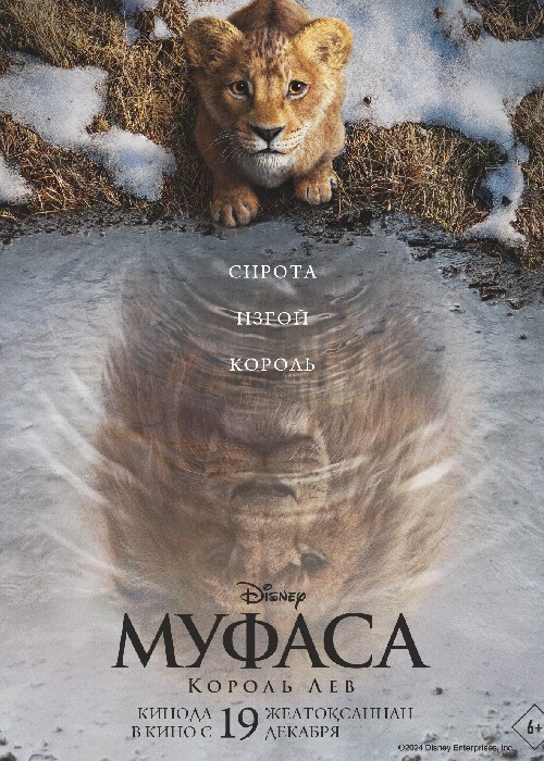 Муфаса: Король лев (2024)